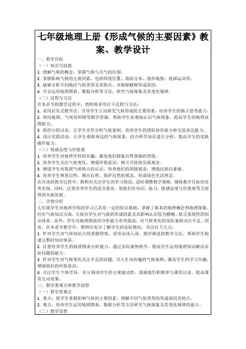 七年级地理上册《形成气候的主要因素》教案、教学设计