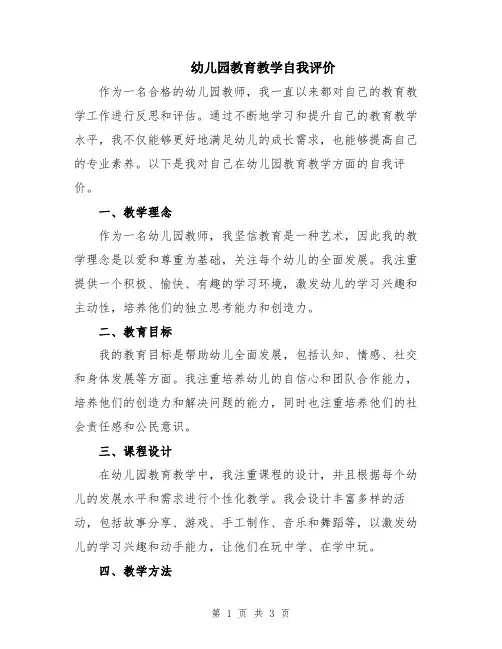 幼儿园教育教学自我评价