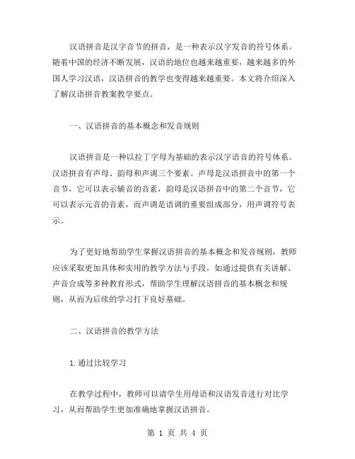 深入了解汉语拼音教案教学要点