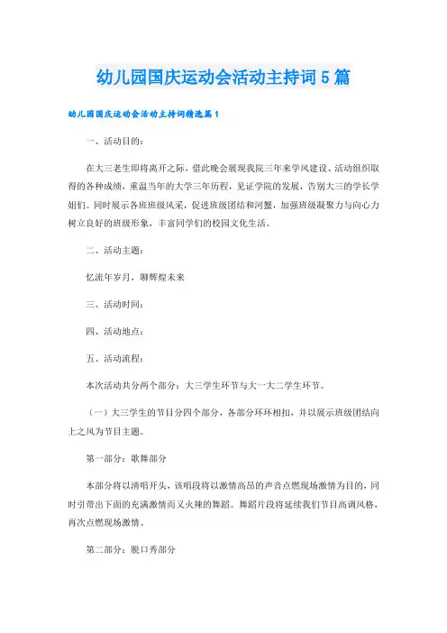 幼儿园国庆运动会活动主持词5篇