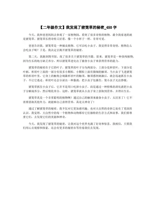 【二年级作文】我发现了猪笼草的秘密_450字