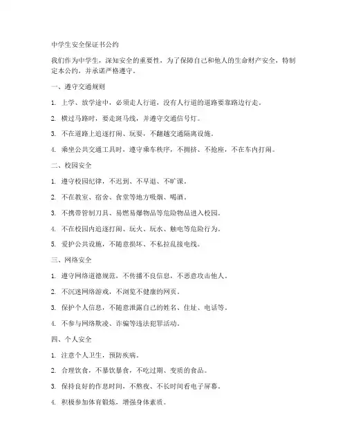 中学生安全保证书公约