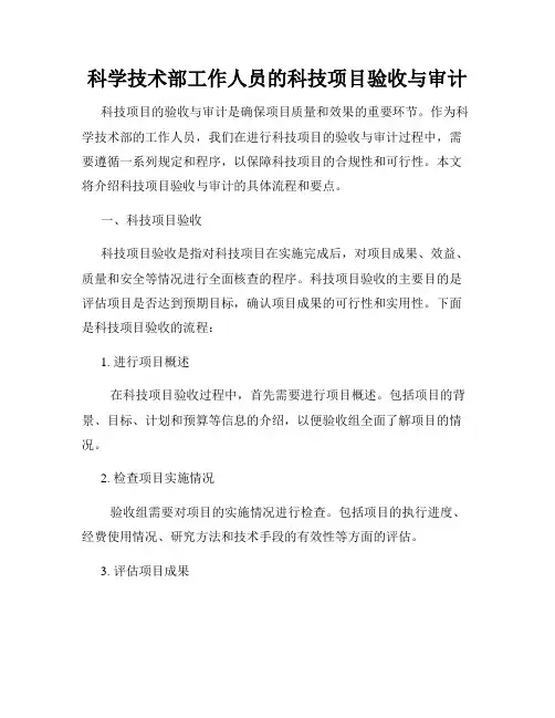 科学技术部工作人员的科技项目验收与审计