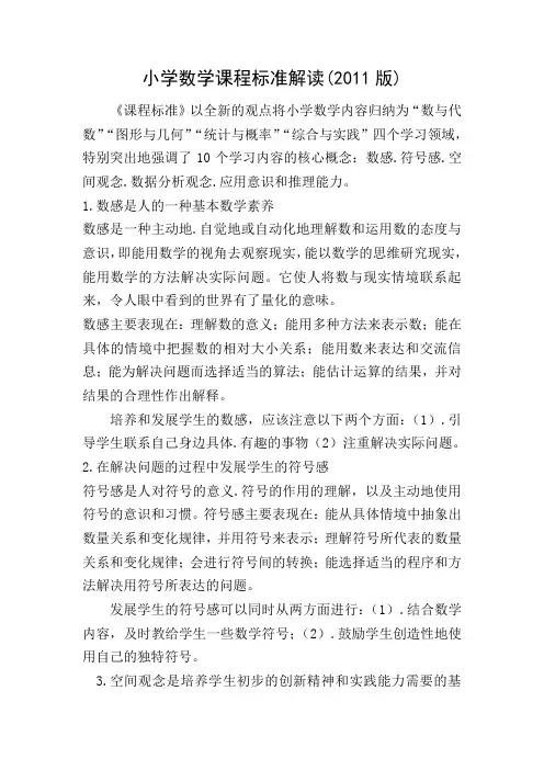 小学数学课程标准解读(2011版)