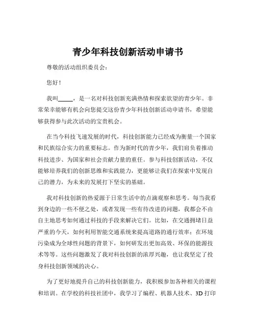 青少年科技创新活动申请书