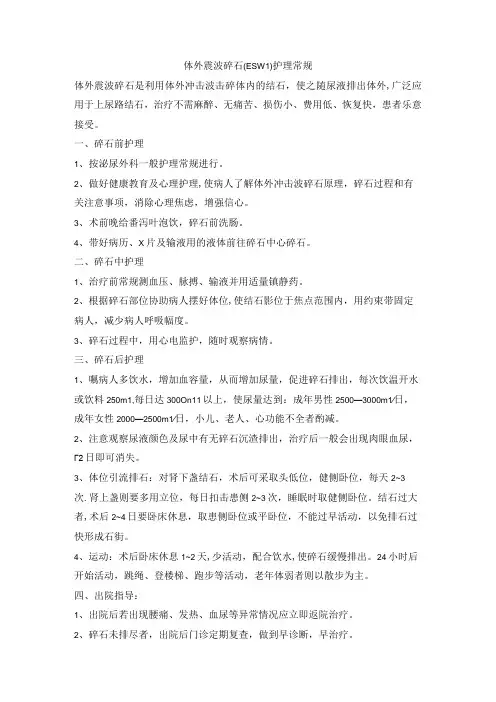 体外震波碎石(ESWL)护理常规