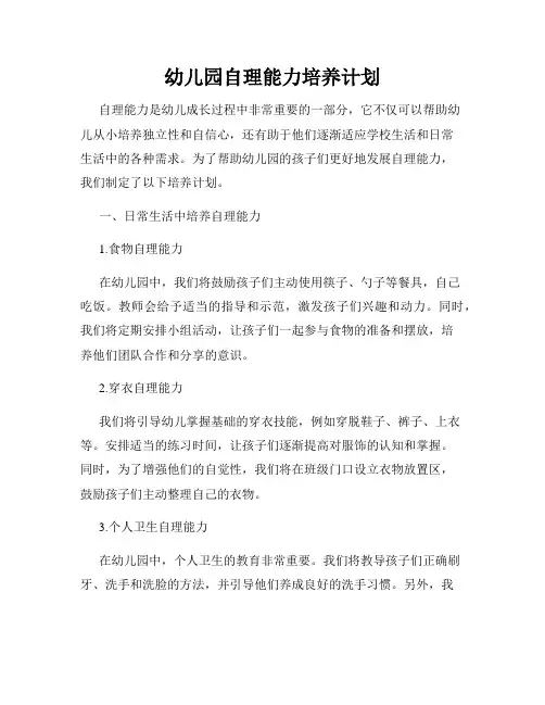 幼儿园自理能力培养计划