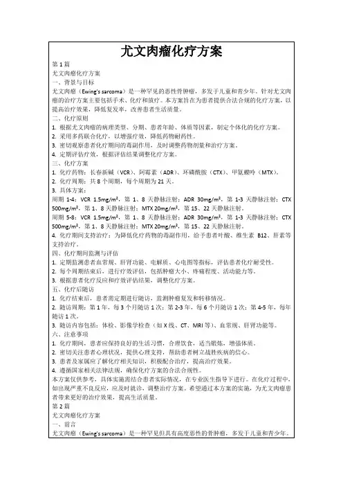 尤文肉瘤化疗方案
