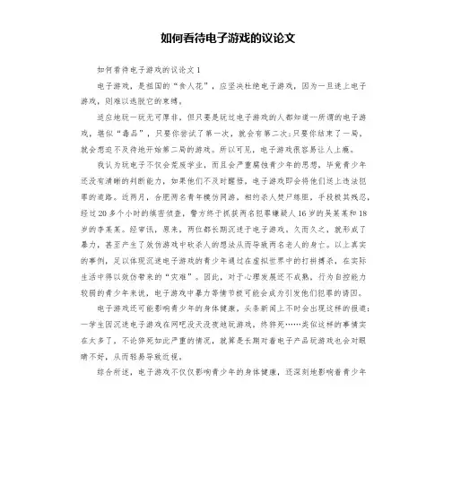 如何看待电子游戏的议论文
