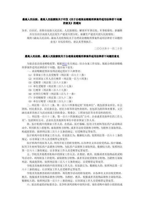 关于办理商业贿赂刑事案件适用法律若干问题的意见