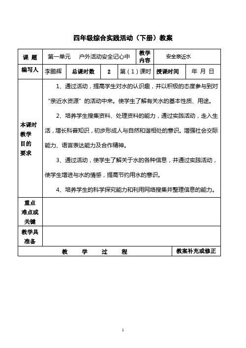 四年级综合实践活动(下册)教案(上科版)