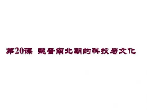 人教版部编七年级上册 第20课  魏晋南北朝的科技与文化 (共26张PPT)