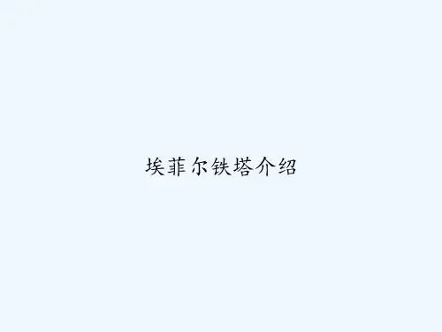 埃菲尔铁塔介绍 PPT