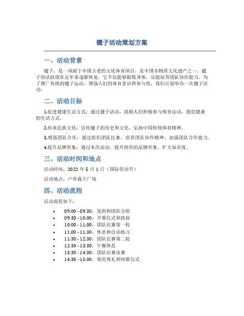 毽子活动策划方案