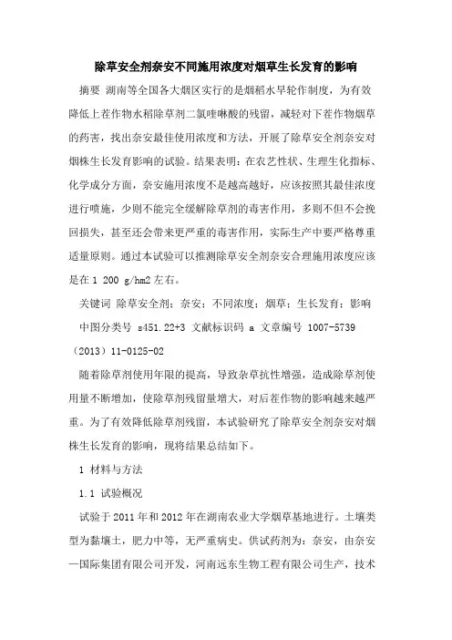 除草安全剂奈安不同施用浓度对烟草生长发育影响