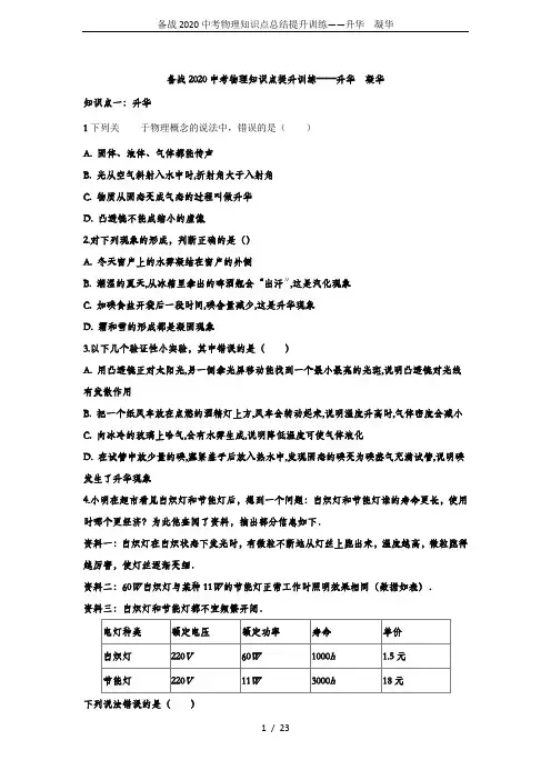 备战2020中考物理知识点总结提升训练——升华  凝华