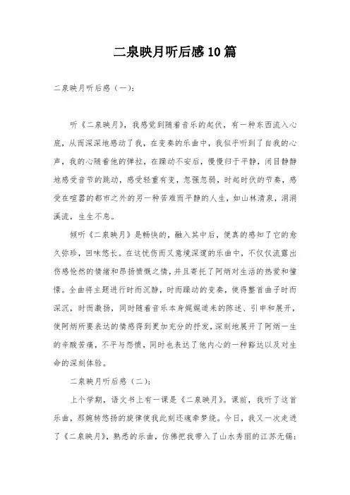 二泉映月听后感10篇