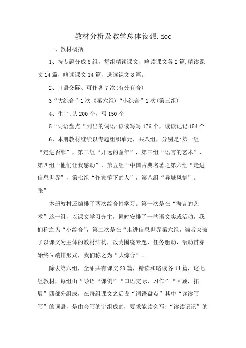 教材分析及教学总体设想.doc