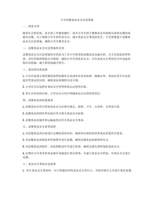 小学送餐食品安全应急预案