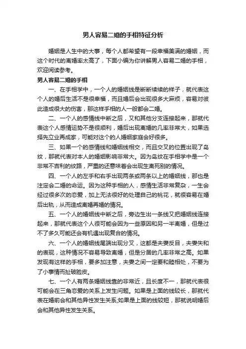 男人容易二婚的手相特征分析