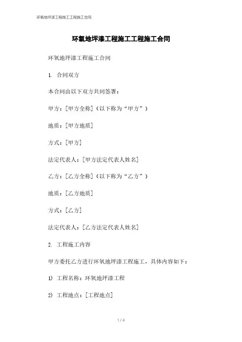 环氧地坪漆工程施工工程施工合同