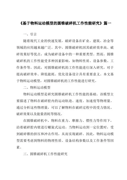 《基于物料运动模型的圆锥破碎机工作性能研究》范文