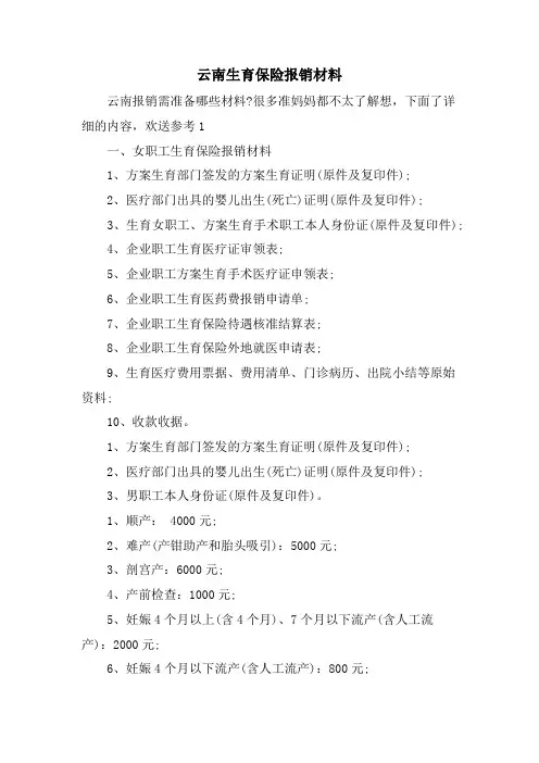 云南生育保险报销材料