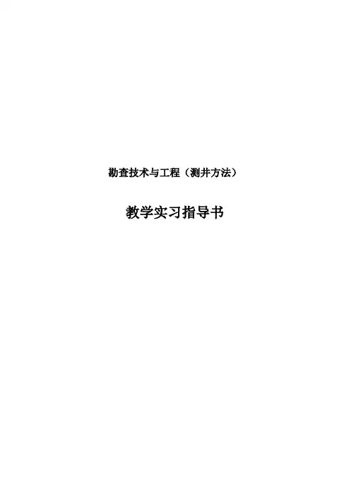 最新1 勘查技术与工程实习指导书 