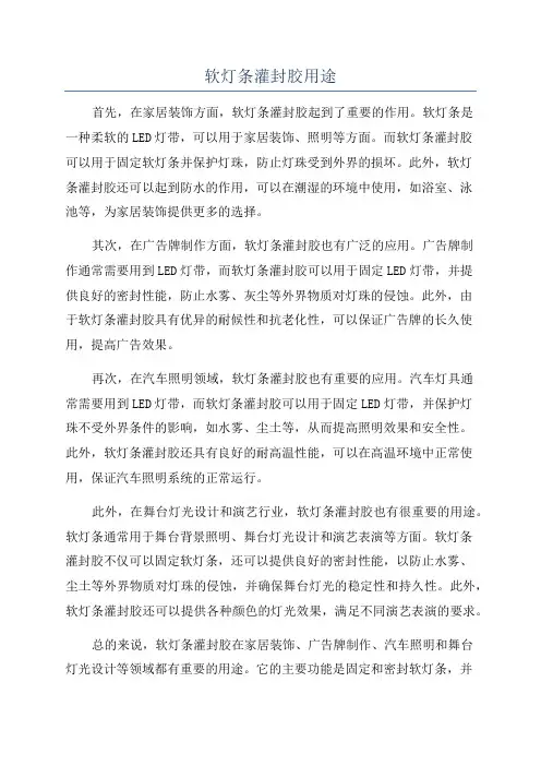 软灯条灌封胶用途