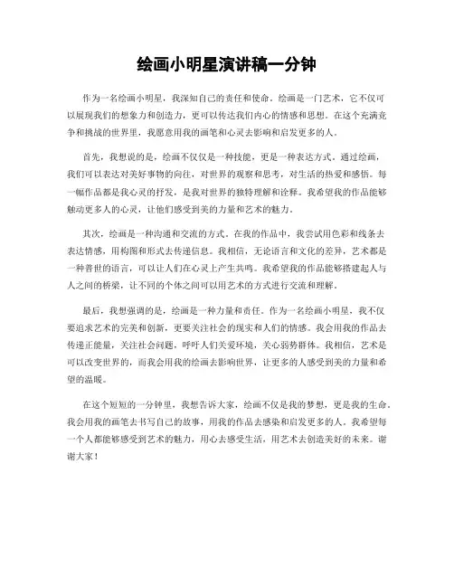 绘画小明星演讲稿一分钟