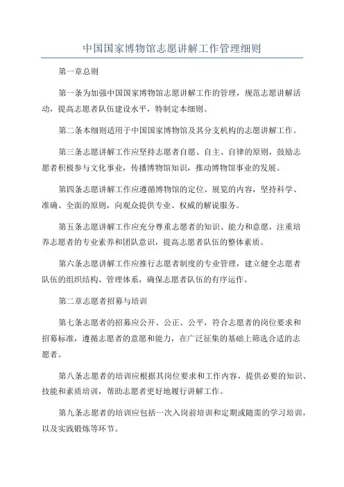 中国国家博物馆志愿讲解工作管理细则