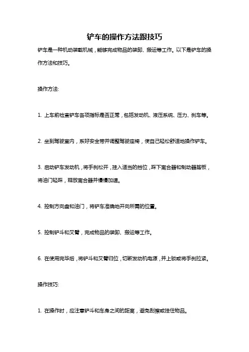 铲车的操作方法跟技巧