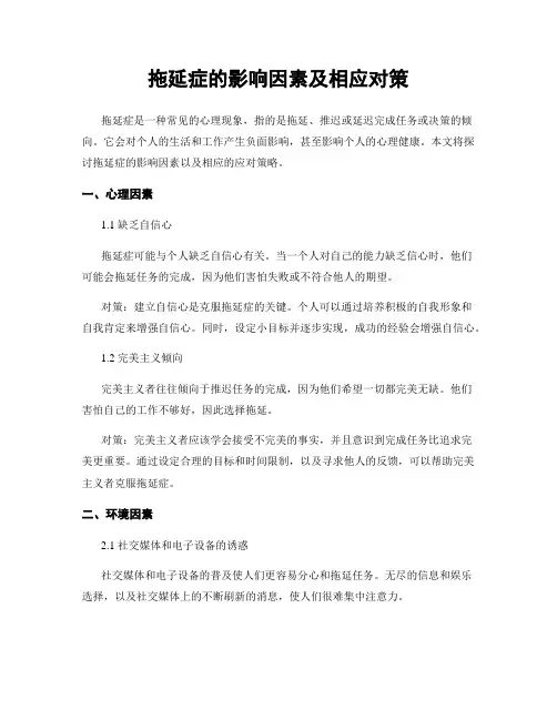 拖延症的影响因素及相应对策