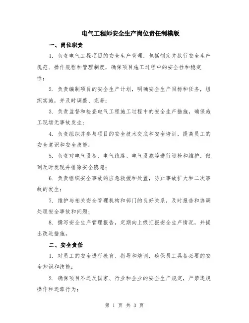 电气工程师安全生产岗位责任制模版