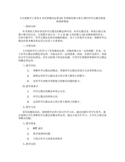 七年级数学上册第2章有理数的运算2.5有理数的乘方第2课时科学记数法教案新版浙教版