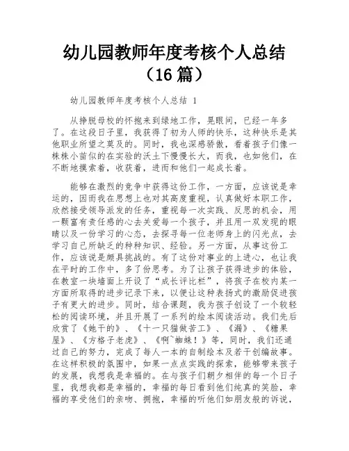 幼儿园教师年度考核个人总结(16篇)