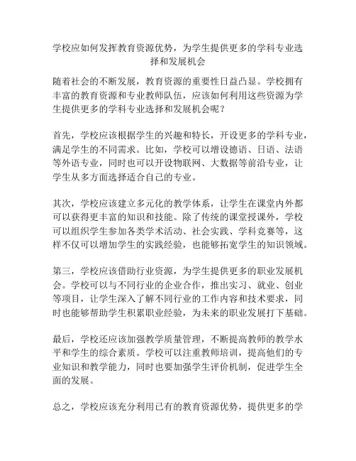 学校应如何发挥教育资源优势,为学生提供更多的学科专业选择和发展机会