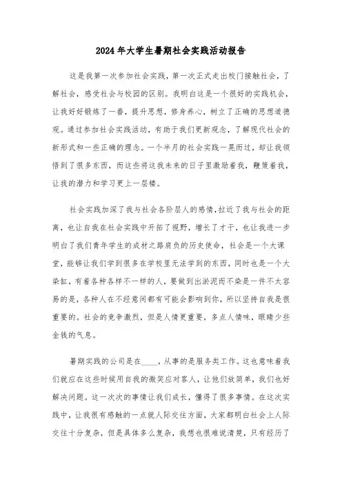2024年大学生暑期社会实践活动报告(5篇)