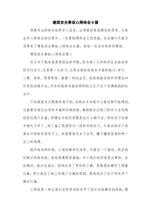建筑安全事故心得体会6篇
