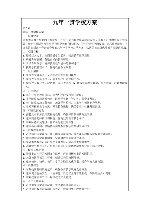 九年一贯学校方案