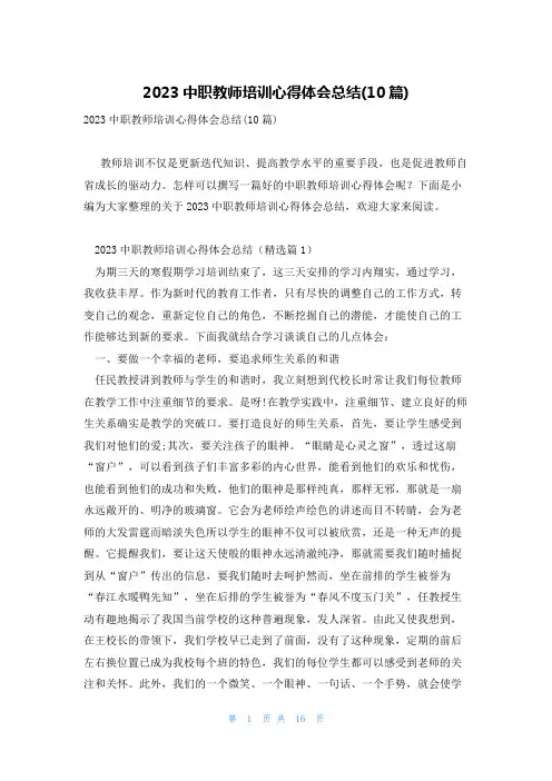 2023中职教师培训心得体会总结(10篇)