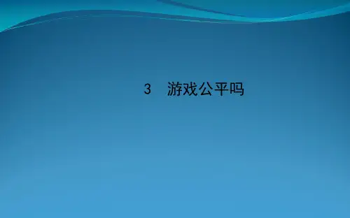 九年级数学下册 第四章统计与概率 3 游戏公平吗习题课件 北师大版