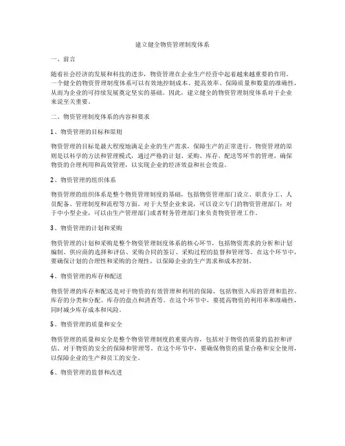 建立健全物资管理制度体系
