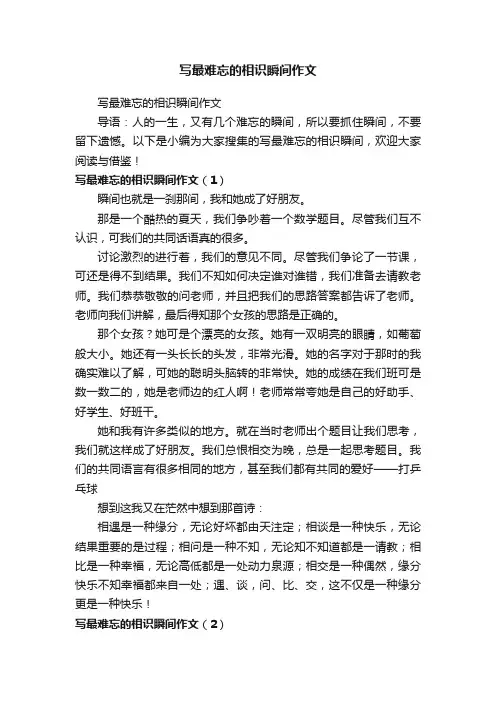 写最难忘的相识瞬间作文