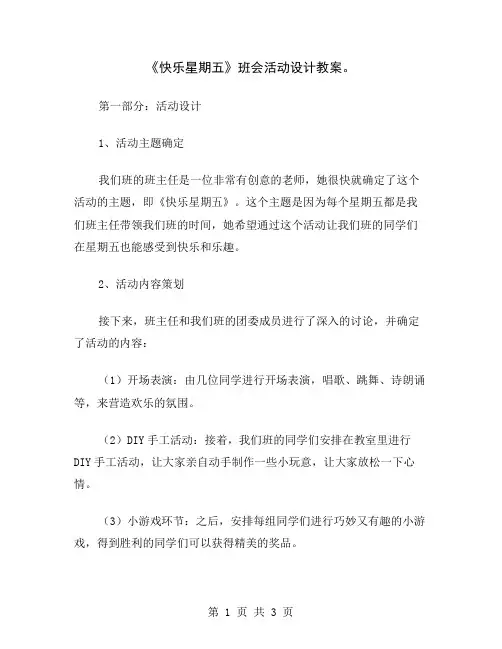 《快乐星期五》班会活动设计教案
