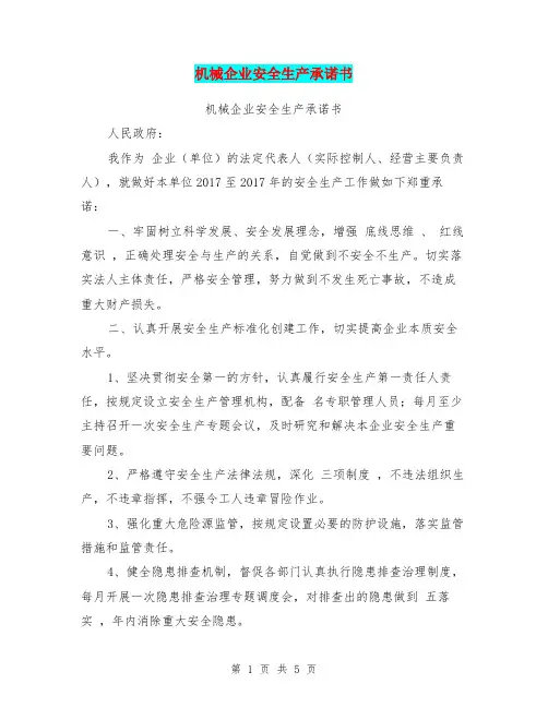 机械企业安全生产承诺书【可编辑版】