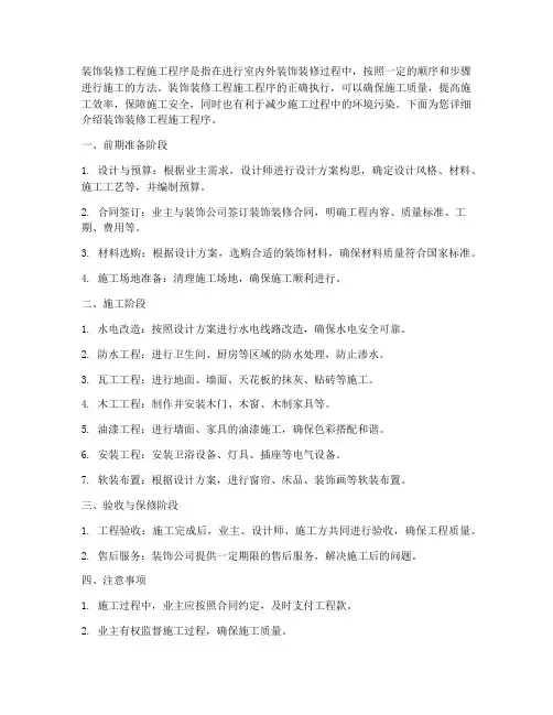 装饰装修工程施工程序