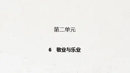 九年级上册语文课件：6敬业与乐业19张