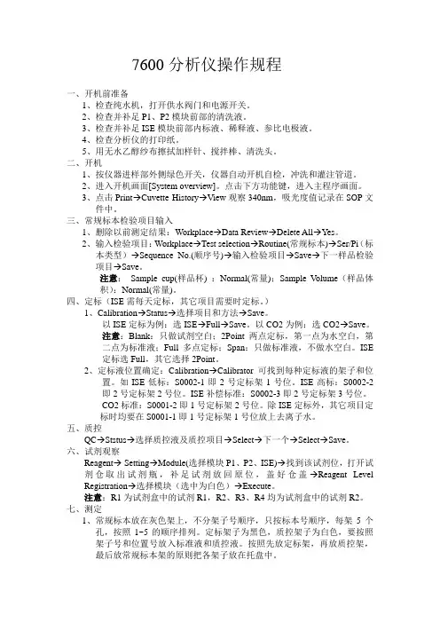 7600分析仪操作规程