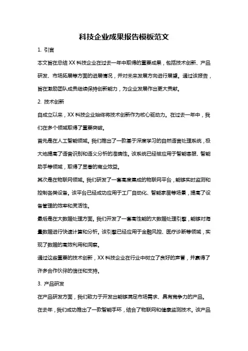 科技企业成果报告模板范文